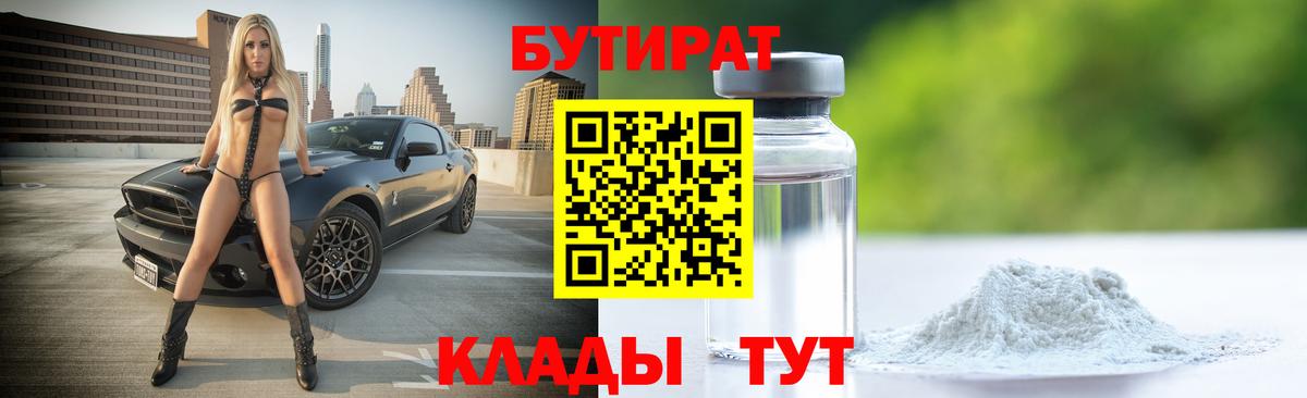 БУТИРАТ 99%  Вход с VPN  Коммунар 